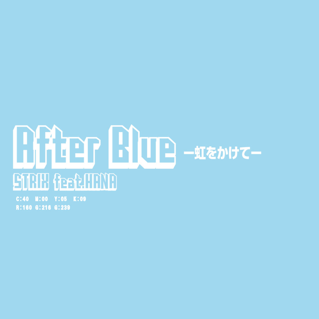 「After Blue -虹をかけて-」MV公開